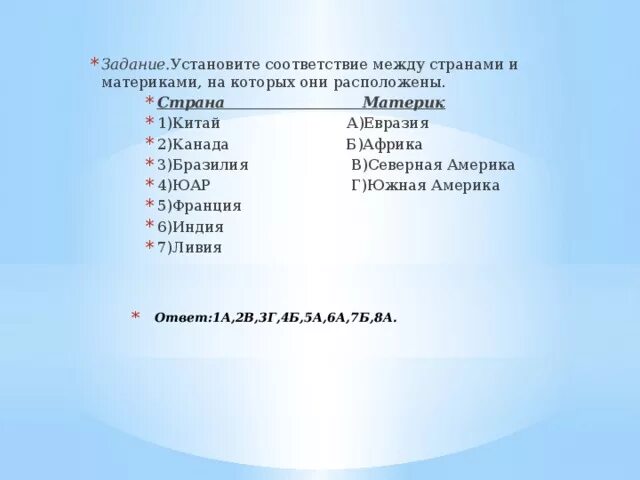 Установите соответствие страна испания. Установите соответствие между материками. Установите соответствие государство материк. Установите соответствие Южная Америка. Установи соответствие между странами и столицами.