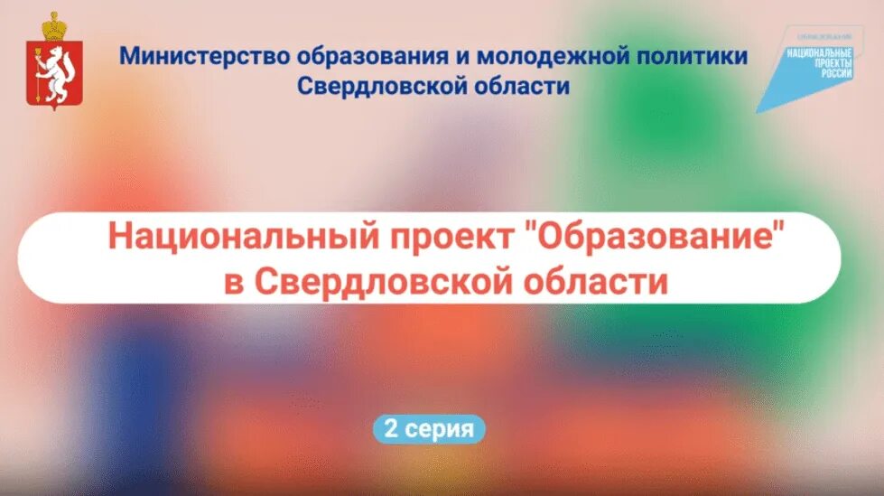 Национальный проект образование 2018. Нацпроект образование в Свердловской области. Нацпроект образование. Национальный проект образование в Оренбургской области. Национальный проект образование в Свердловской области.