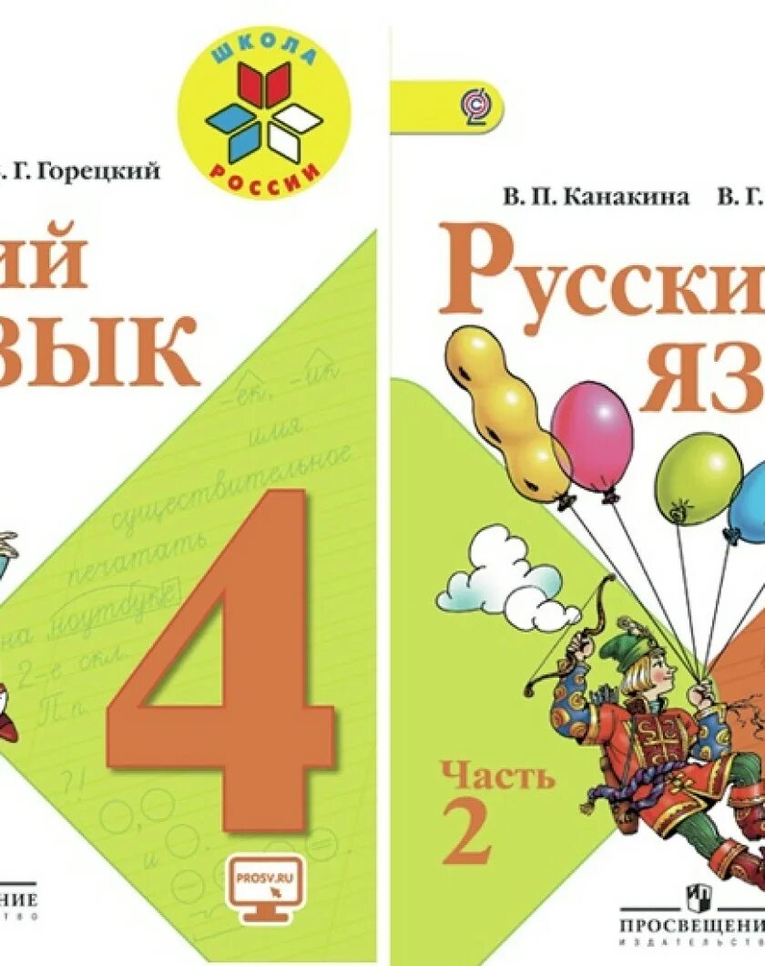 В г горецкий 4 класс. Учебник русского языка школа России. Учебники 4 класс школа России. Русский язык 4 класс учебник Канакина. Учебники начальная школа школа России 4 класс.