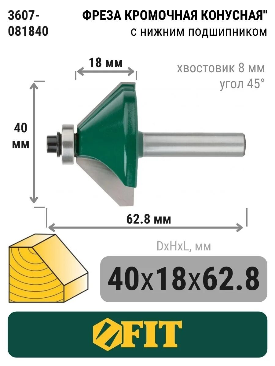 Фреза кромочная конусная. Фреза 8мм конусная кромочная 45 с подшипником. Фреза кромочная конусная с подшипником 30 градусов. Фреза конусная по дереву 45 градусов. Фреза кромочная конусная 45 градусов.