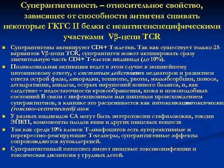 Перекрестно реагирующие антигены. Суперантиген стафилококка. перекрестно реагирующие антигены суперантигены. суперантиген механизм действия. суперантигены золотистого стафилококка.