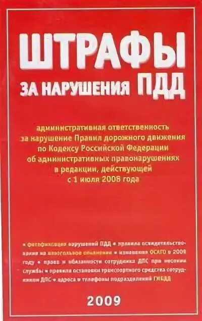 Нарушение правил дорожного движения какой кодекс. ПДД 2009 года книга. Дорожный кодекс. Санкции книги.