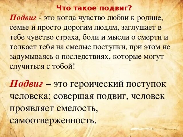 Сочинение рассуждение подвиг 9. Подвиг. Что такое подвиг сочинение. Пувиг. Что такое подвиг своими словами.