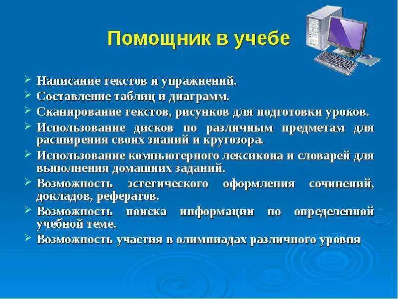Как используют компьютер как включают. Презентация на тему компьютер. как компьютер помогает в учебе. компьютер помощник в учебе. компьютер помощник человека.