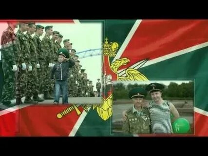 28 мая песня пограничника
