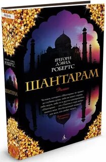 Шантарам читать полностью