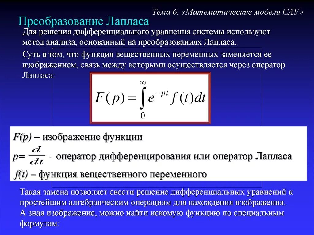 Преобразование Лапласа формула. Формула обратного преобразования Лапласа. Прямое преобразование Лапласа. Преобразование Лапласа дифференциальные уравнения. Интегральное отношение