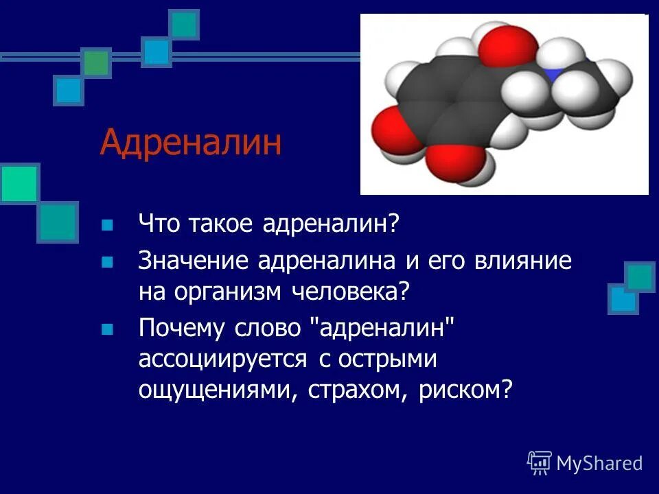 Номер адреналина