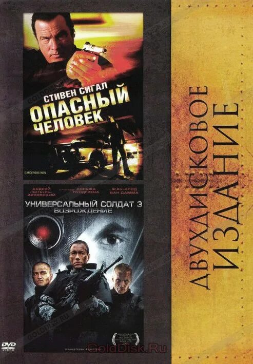 Опасный человек предложение. Опасный человек 2009 Постер. Универсальный солдат 3 2009 Постер. Опасные личности.