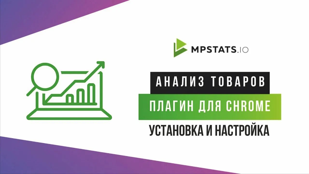 Mpstats Аналитика маркетплейсов. Значок mpstats. Плагин мпстатс. Мпстат расширение