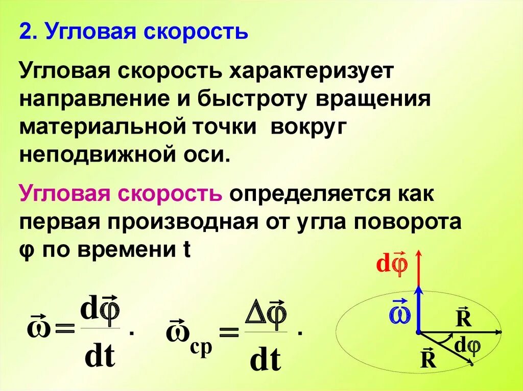 Угловая скорость. Угол поворота вращательного движения. Угловая скорость при вращательном движении. Угловая скорость кинематика. Вращательное движение тела формула