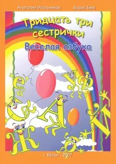 Тридцать три сестрички