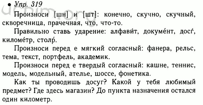 Решебник по русскому языку 5 класса новый. Русский язык 5 класс ладыженская 1 часть. Упр 319. Русский язык 5 класс 319 задание.