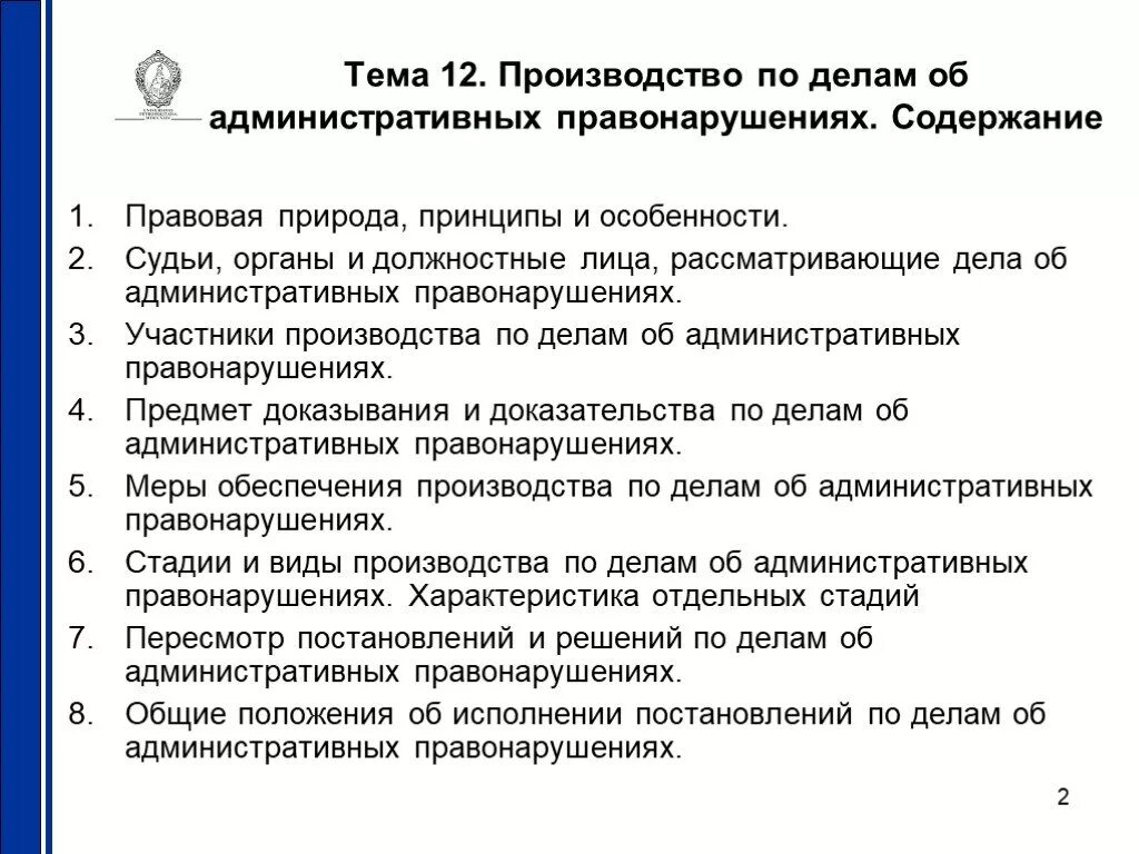 Осуществляющего производство по делу об. Принципы производства по делам. Производство по делам об административных правонарушениях. Производство дела об административном правонарушении. Особенности производство по делу об административном правонарушении.