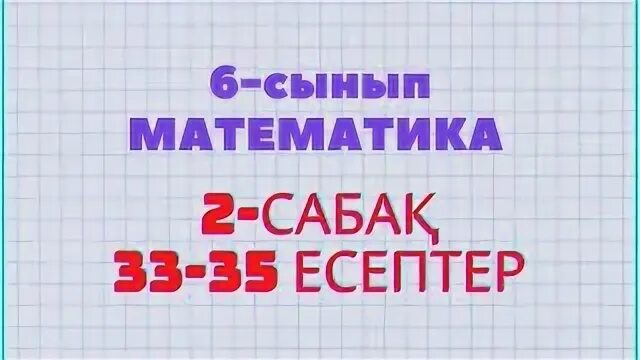 Математика 4 сынып 33 сабақ
