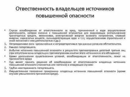 Возмещение вреда владельцем источника повышенной опасности