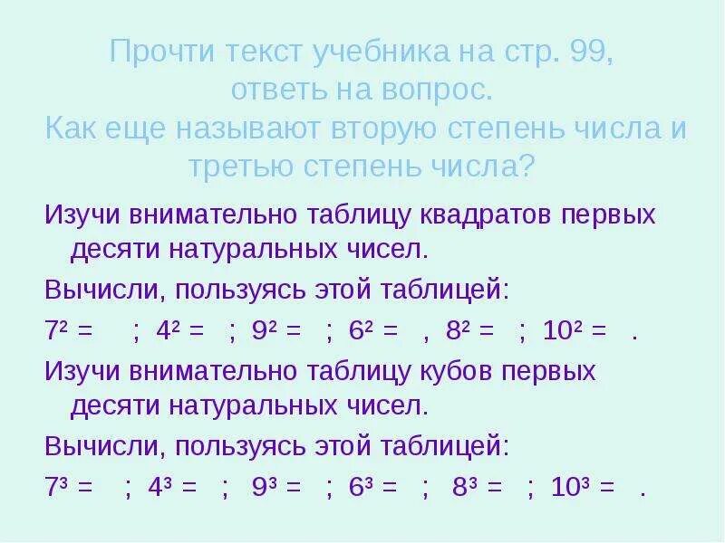 Как называется 3 степень числа. Степень числа квадрат и куб числа. степинь чисел квадрат икуб исла. как называют вторую степень числа третью степень числа. тема квадрат куб и степень числа.
