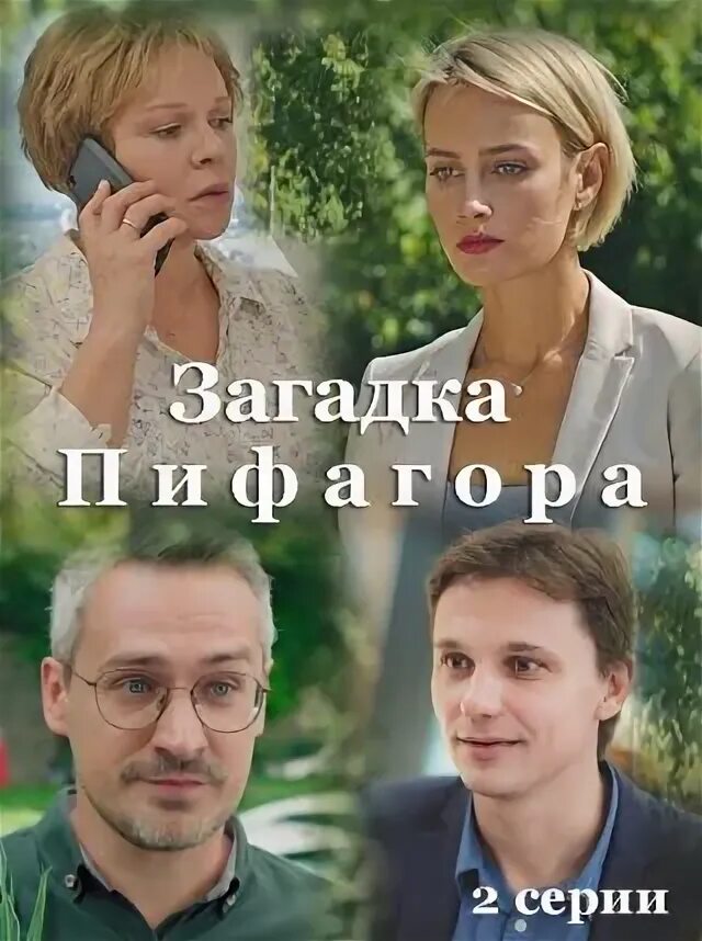 Загадка Пифагора (2022) - постеры фильма - российские фильмы и сериалы - Кино-Те
