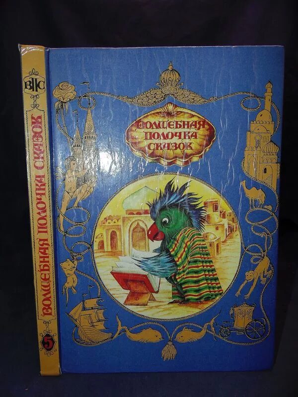 Страна чудес л кэрролла 5 класс. Волшебная полочка сказок. Книга Волшебная полочка сказок. Волшебная полочка сказок 1992. Полка волшебных сказок сказок.