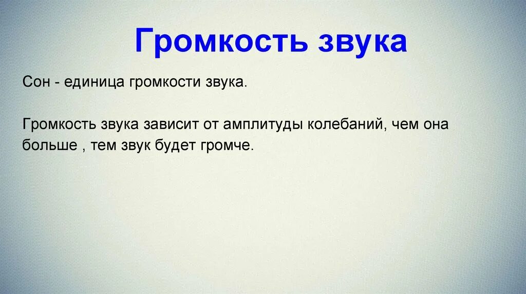 Звуки сна текстом. Громкость звука. Сон единица громкости. Единица измерения громкости звука сон. Сон звук единица измерения.