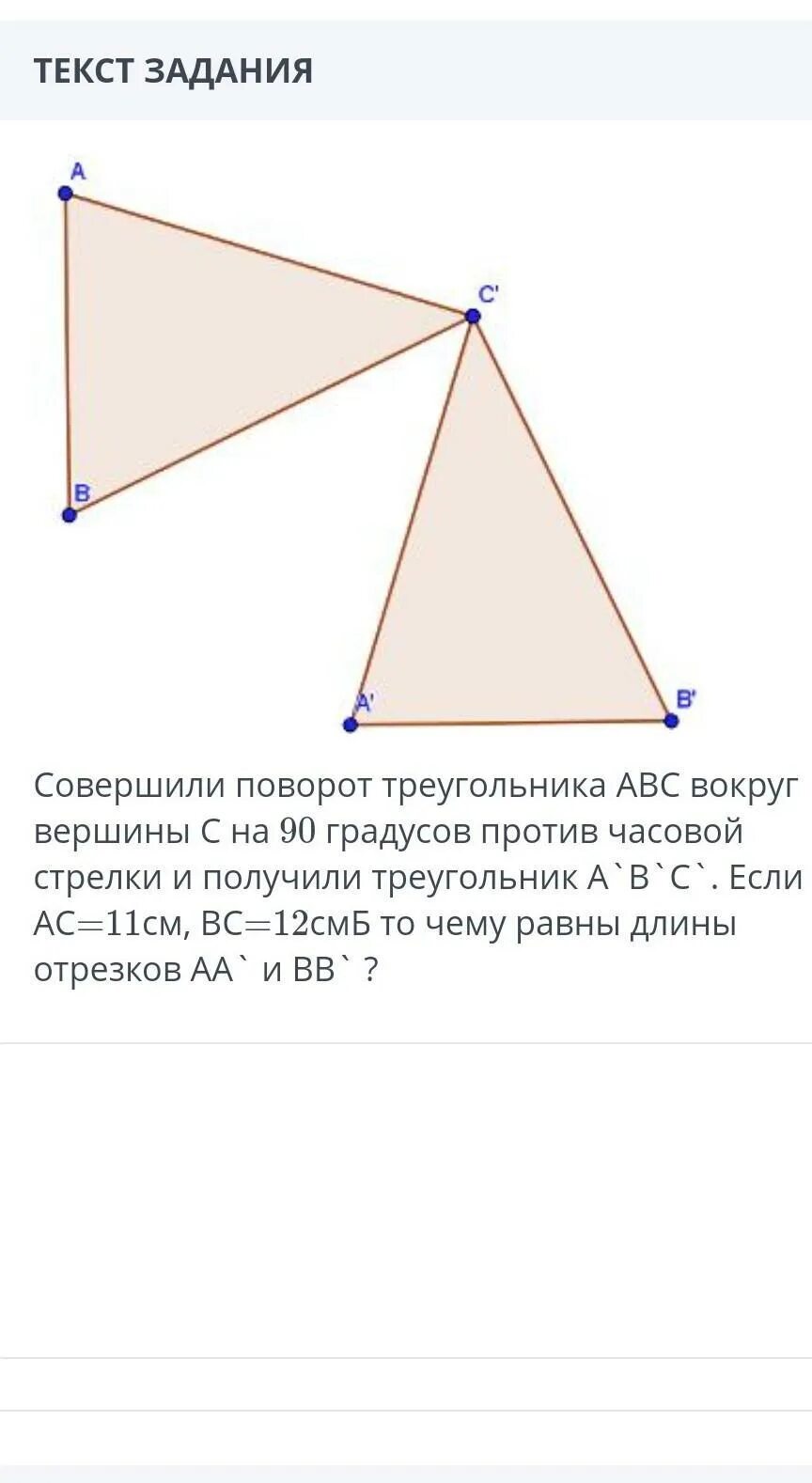 Поворот прямоугольного треугольника на 90 градусов по часовой стрелке. Треугольник 90 градусов против часовой. Поворот треугольника на 90 градусов против часовой стрелки. Поворот треугольника геометрия. Треугольник против часовой стрелки 45