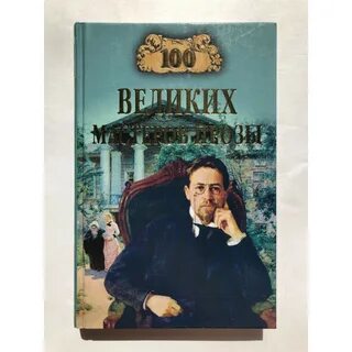 Автор книги 100 лет