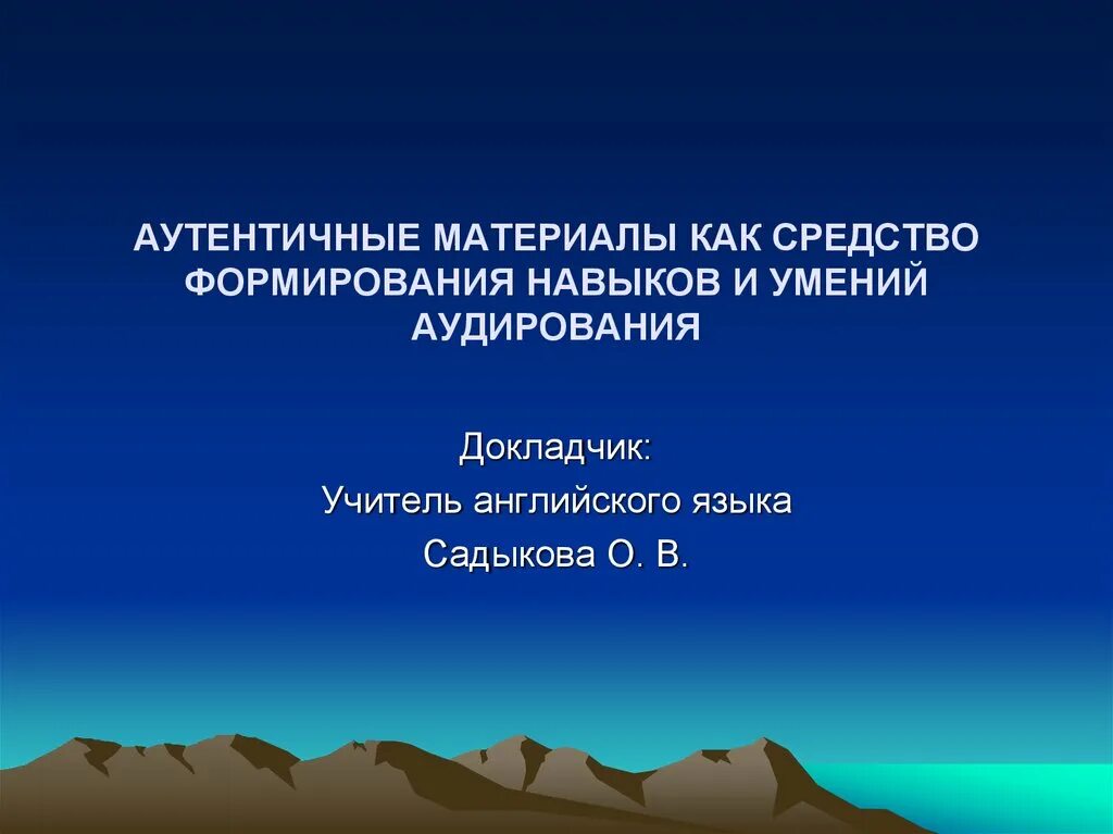 Подлинный материал. Аутентичные материалы. аутентичные материалы примеры. аутентичный материал на уроках английского языка это. использование аутентичных материалов на уроках.