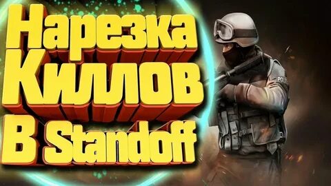 Стандофф киллы
