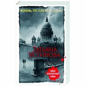 Слушать аудиокниги устиновой жизнь по слухам одна