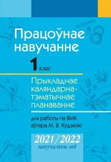 Каляндарна тэматычнае планаванне 2 клас 2024 2025
