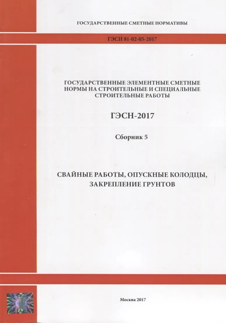 Гэсн ограждение. Фер 2001 конструкции. ГЭСН 2001 предназначены для определения. Территориальные сметные нормативы. Сметные нормы ГЭСН.