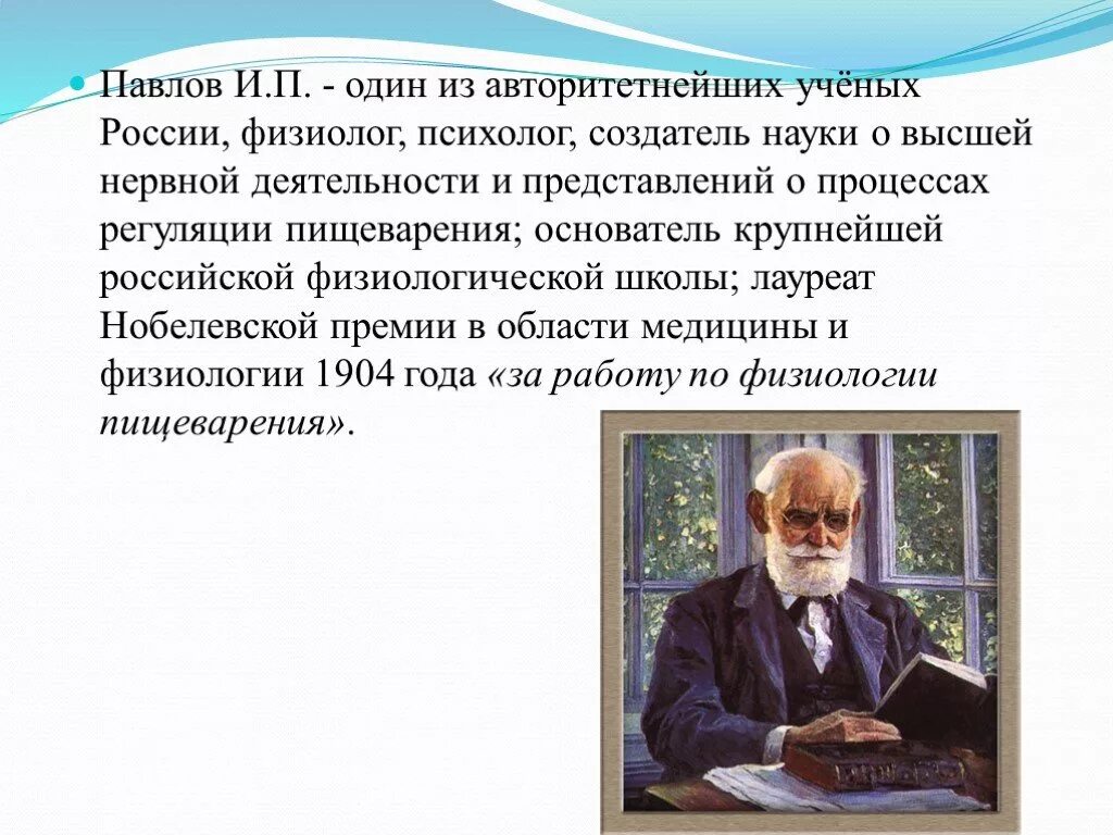 Павлов читать. Слайд физиолог Павлов. Презентация о Павлове. И.П. Павлов презентация. Рассказ о Павлове.