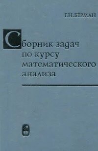 Сборник задач по математическому анализу берман решебник