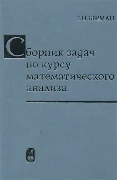 Берман сборник задач по курсу математического анализа. Сборник задач по курсу математического анализа. Решения сборника задач по математическому анализу бермана. Г. Сборник задач по математическому анализу берман.