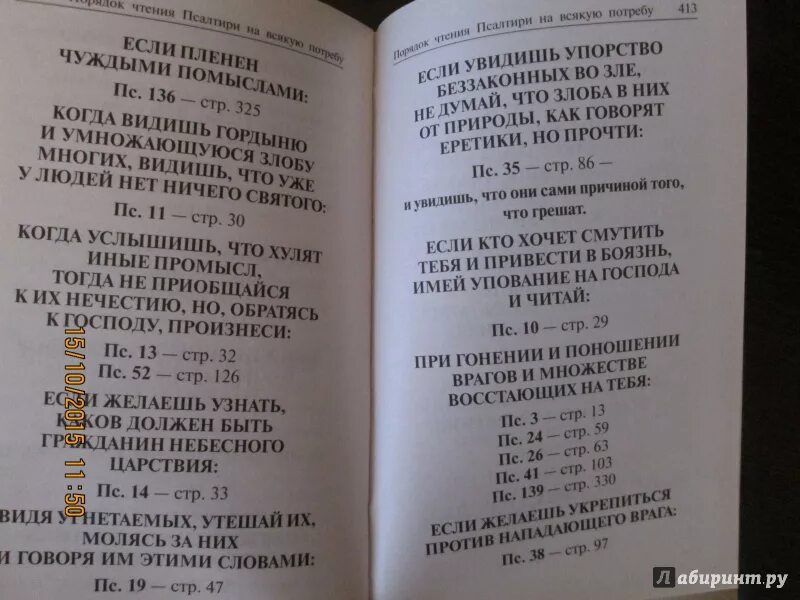 Читают ли псалтырь в великий пост дома. Чтение Псалтири на всякую потребу. Порядок чтения Псалтири на всякую потребу таблица. Псалмы для различных нужд. Перечень псалмов.