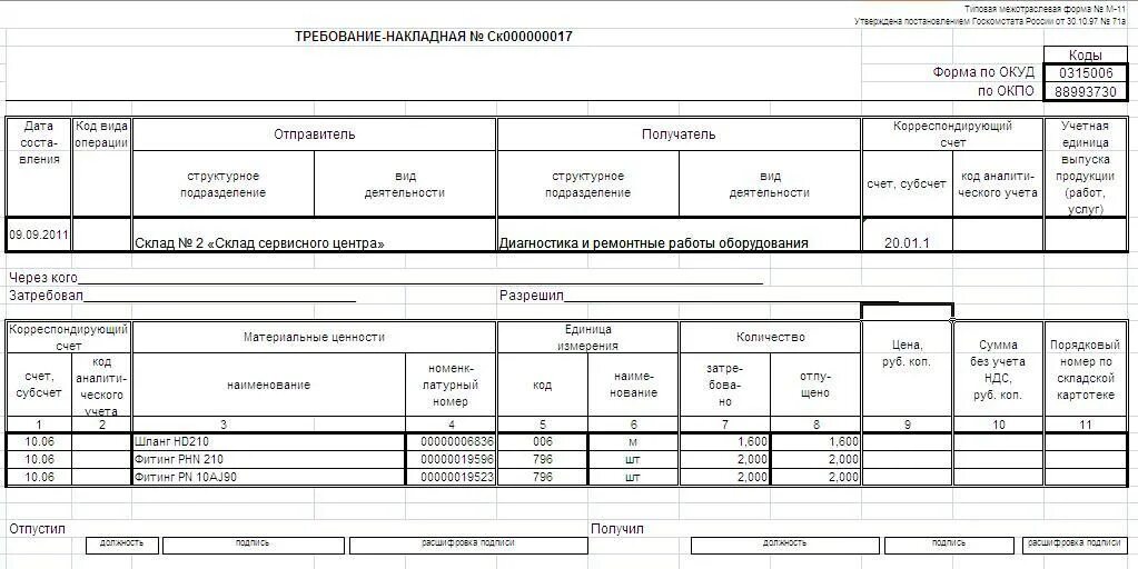 Пример заполнения требования