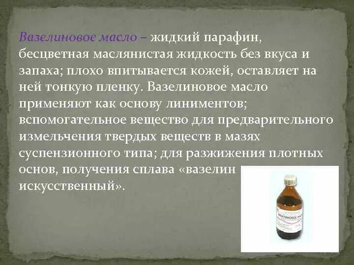 Как использовать вазелиновое масло. Вазелиновое масло. вазелиновое масло парафин жидкий.
