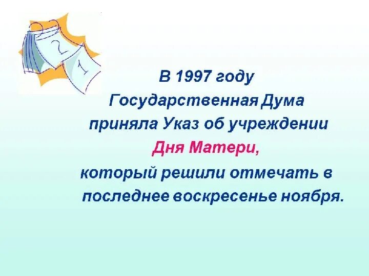 Какое последнее воскресенье ноября. Последнее воскресенье ноября день матери. день матери отмечается в последнее воскресенье ноября. день матери указ. указ о дне матери.