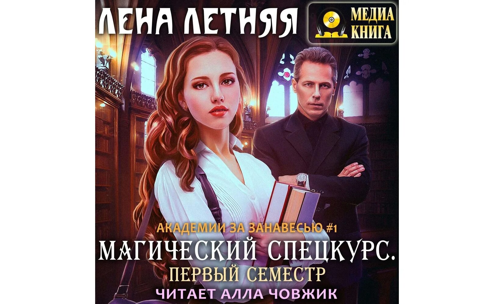 Аудиокниги слушать лена лена. Лена летняя &quot;академия легиона&quot;. лена летняя магический спецкурс. алла човжик. академия легиона лена летняя читать онлайн.
