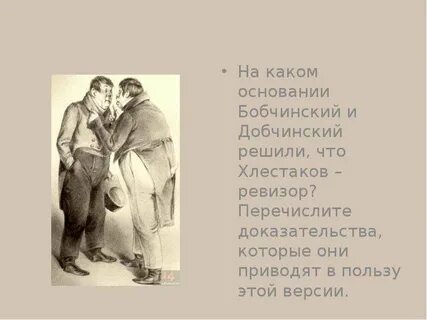 Характеристика бобчинского и добчинского