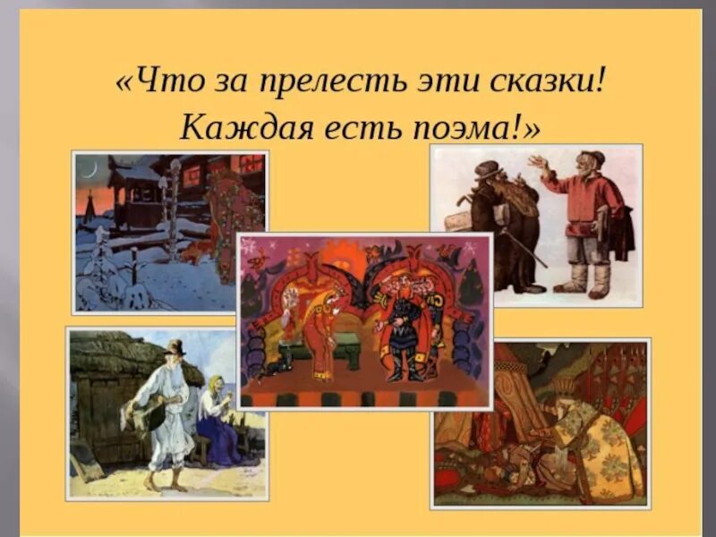 Проект что за прелесть эти сказки. Что за прелесть эти сказки каждая есть поэма. каждая есть поэма. в каждой сказке есть. что за прелесть эти сказки откуда эти строки.