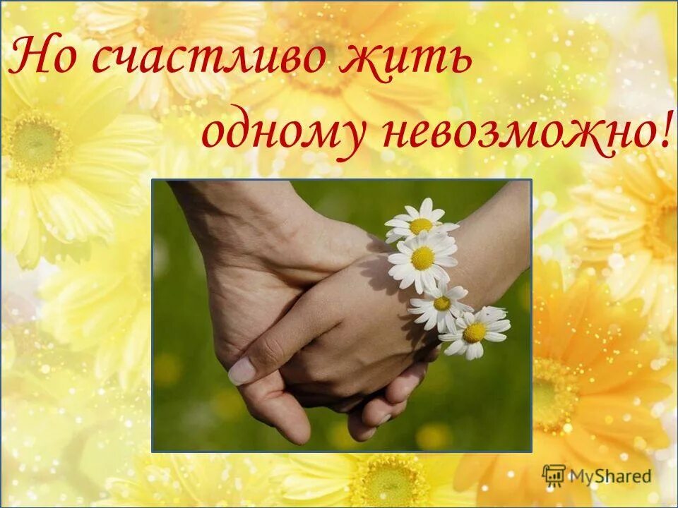 счастливо жить одному невозможно. семья это важно семья это сложно но счастливо жить одному невозможно. семья это когда. семья это труд друг. семья.