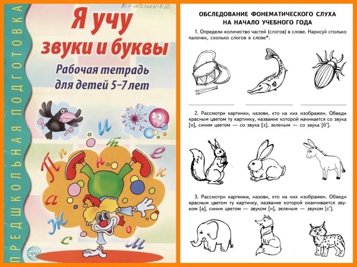 Гоголева я учу звуки и буквы рабочая тетрадь для детей 5-7 лет. Учим буквы и звуки. Тетрадь для дошкольника изучаем звуки. Я учу звуки и буквы. Рабочая тетрадь от слова к звука