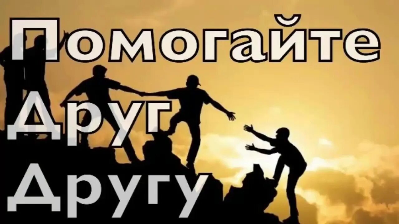 Помогать друг другу. Помогайте друг другу. Помоги другу. Друг помогает. Спасибо давай помогай