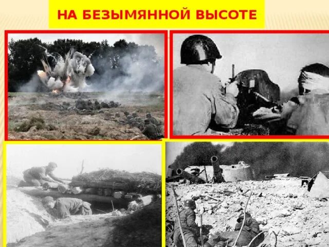 На безымянной высоте стих. На безымянной высоте. на безымянной высоте автор. на безымянной высоте высоте. на безымянной высоте картинки.