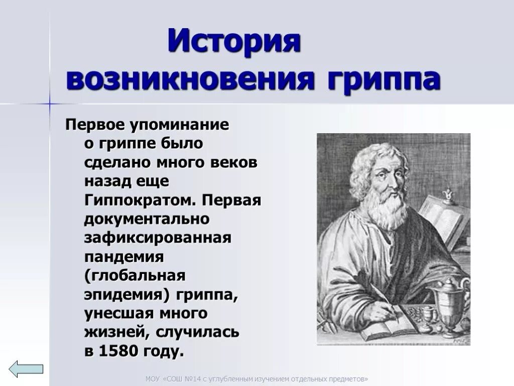 Возникновение гриппа. Грипп история возникновения. История открытия вируса гриппа. История открытия гриппа кратко. Первое упоминание о гриппе.