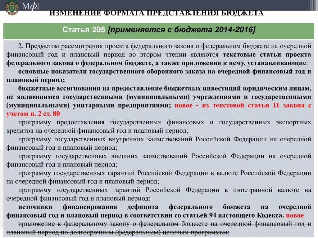 Изменения в 73 фз. Закон о федеральном бюджете. Статьи проекта федерального бюджета. ФЗ О бюджете. Федеральный закон о государственном бюджете РФ.