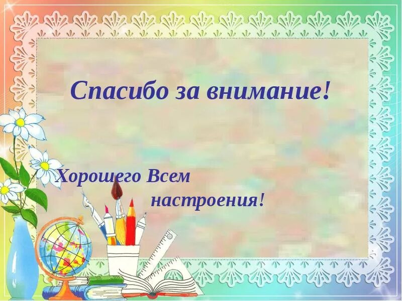 Спасибо за внимание хорошего настроения. Спасибо за внимание творческих успехов. Спасибо за внимание хорошего дня. Спасибо за внимание удачи.