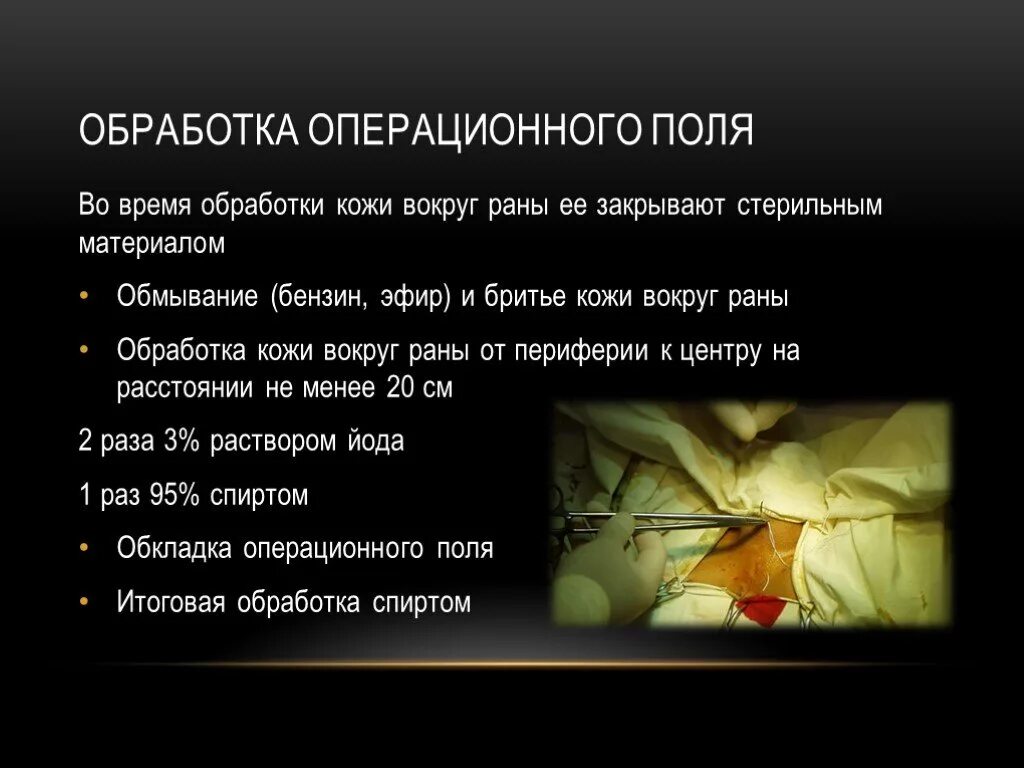 Алгоритм операционного поля. Обработка операционного поля. Обработка кожи операционного поля. Этапы обработки операционного поля. Методика обработки операционного поля.