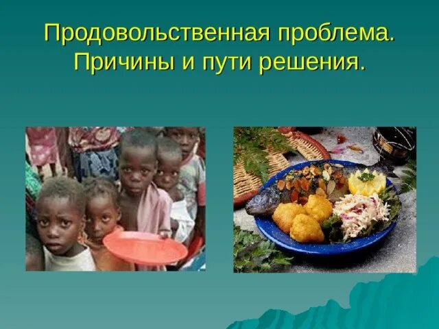 Продовольственная проблема. Продовольственная проблема причины и пути решения. продовольственная проблема человечества. продовольственная проблема голод. мировая продовольственная проблема презентация.